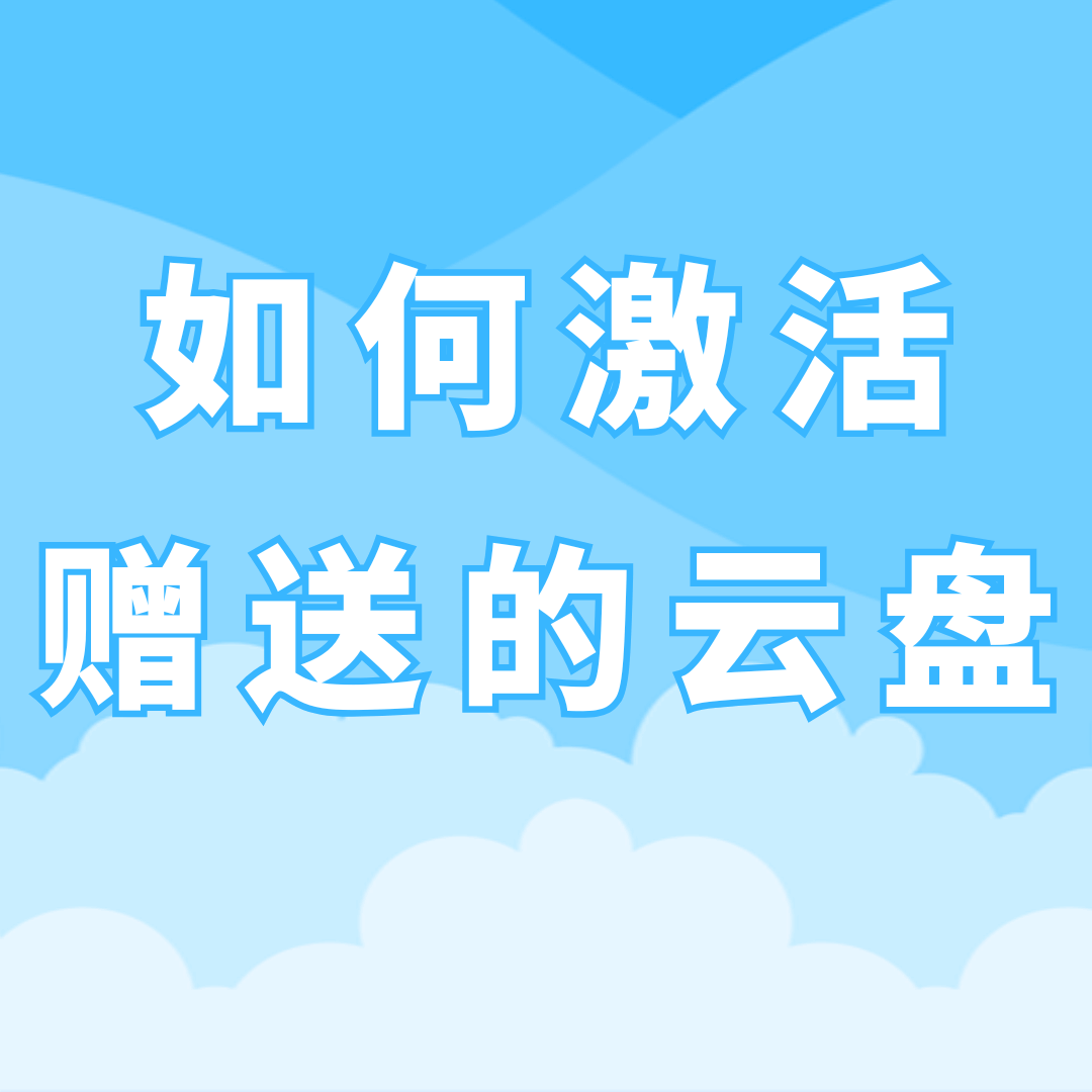 新办的手机卡如何激活自带的云盘功能？