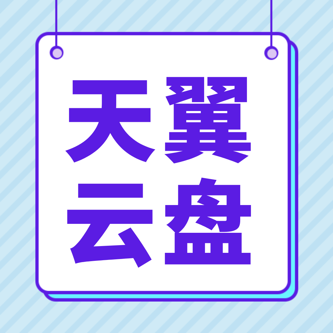 开通天翼云盘是否需要额外收费？