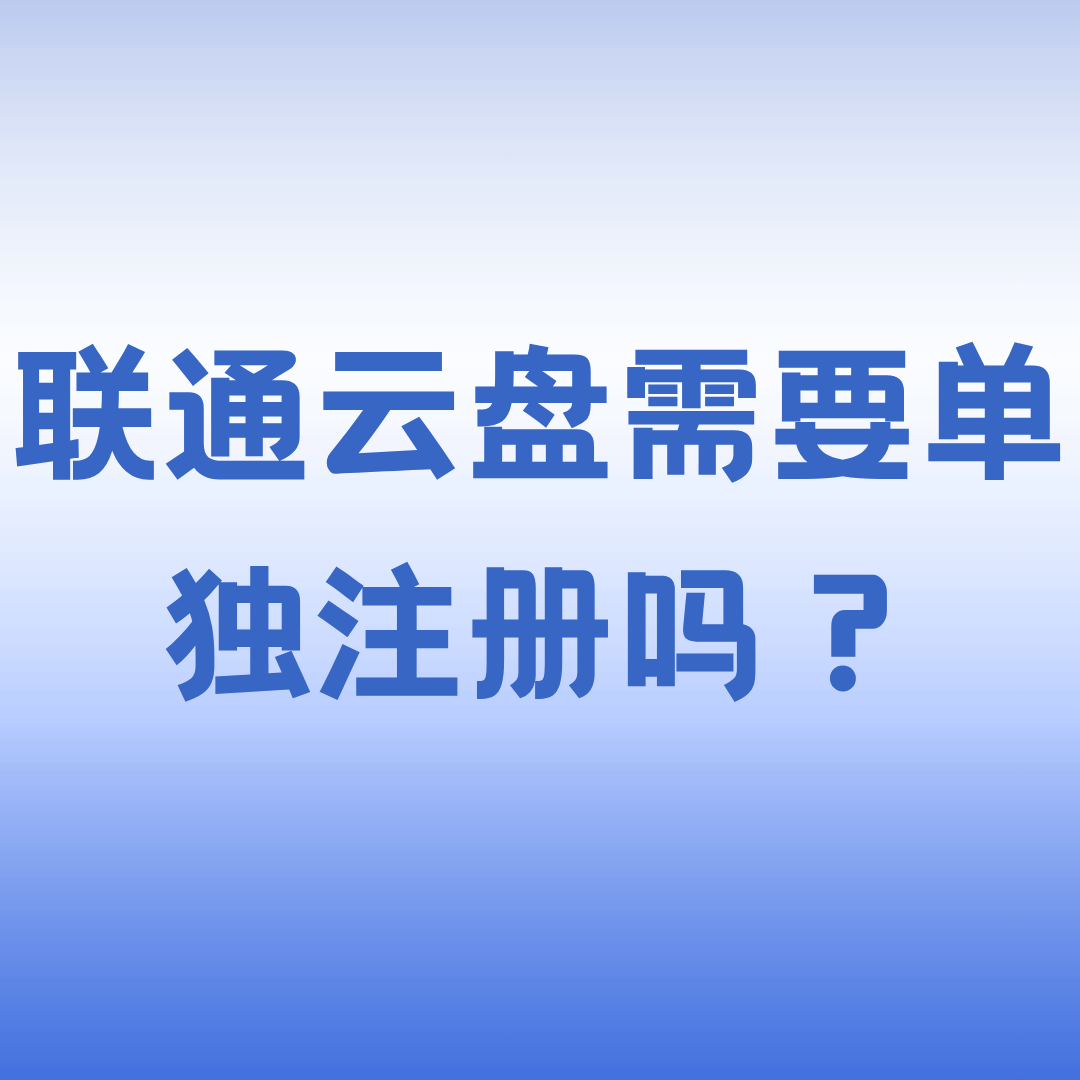 使用联通云盘是否需要单独注册账号？