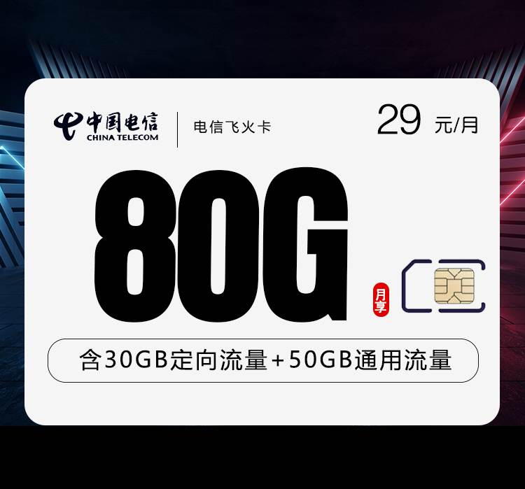 电信飞火卡，月租套餐29元包含50G通用流量+30G定向流量+语音通话0.1元/分钟！