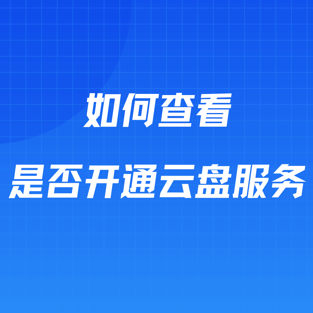 不知道自己的号码是否已经开通了云盘服务？最新自查指南！