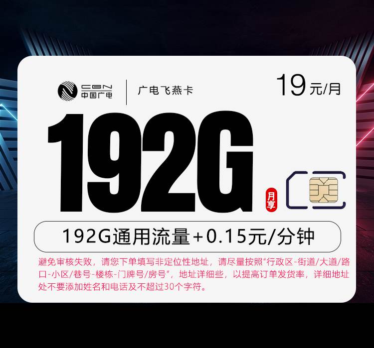 广电飞燕卡，月租套餐19元包含192G通用流量+语音通话0.15元/分钟！