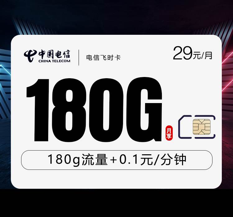 电信飞时卡，月租套餐29元包含150G通用流量+30G定向流量+语音通话0.1元/分钟！