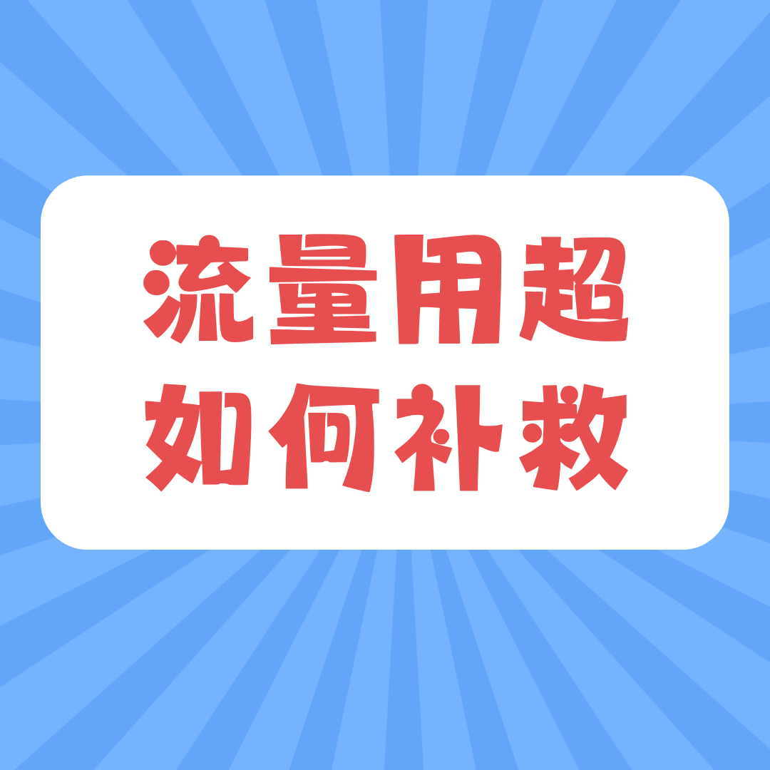 套餐流量用超后怎么紧急补救？最新应对策略与解决方案！