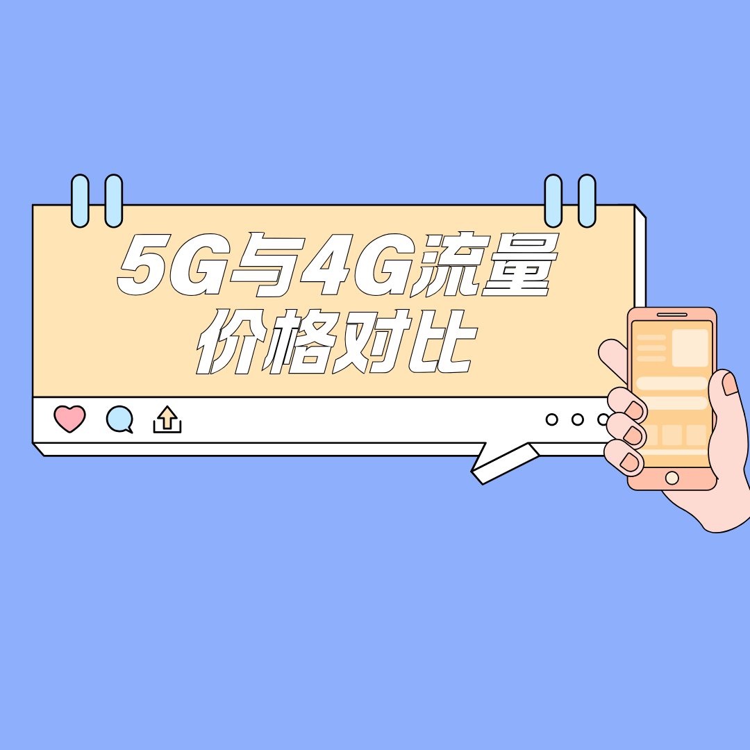 手机5G套餐比4G套餐流量更贵吗？最新分析与对比！