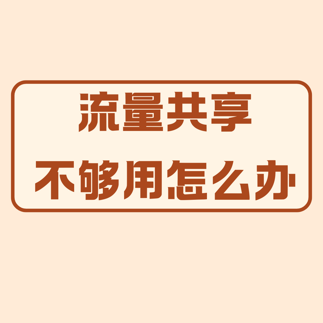 套餐流量共享给家人后自己不够用怎么办？最新解决方案与避坑指南！