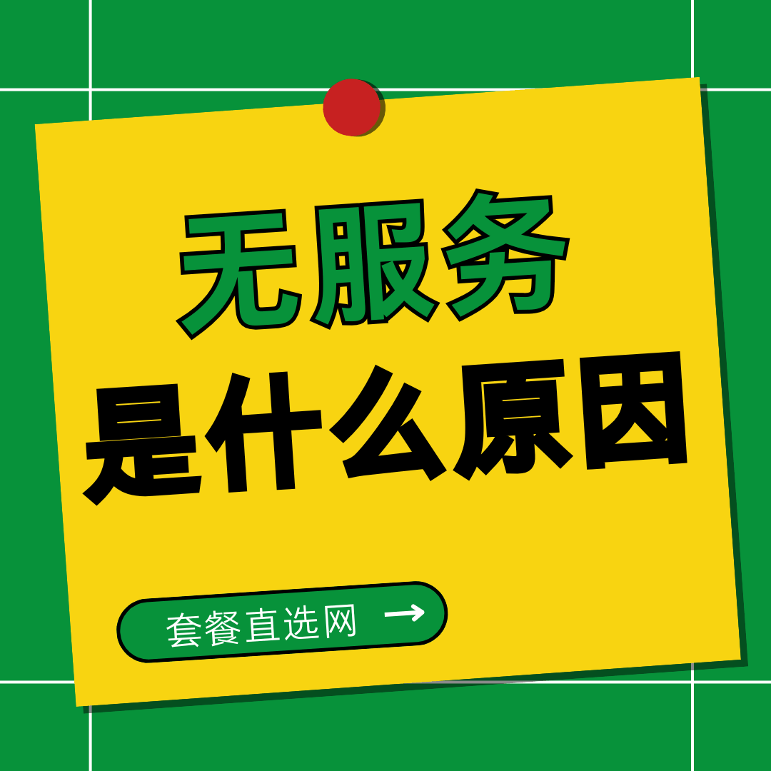 手机显示&ldquo;无服务&rdquo;是卡的问题吗？