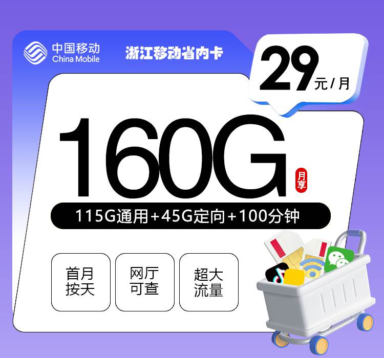 【浙江专属】移动浙江卡，月租套餐29元包含115G通用流量+45G定向流量+100分钟通话！