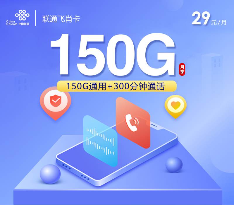 【长期套餐】联通飞肖卡，月租套餐29元包含150G通用流量+300分钟通话时长！