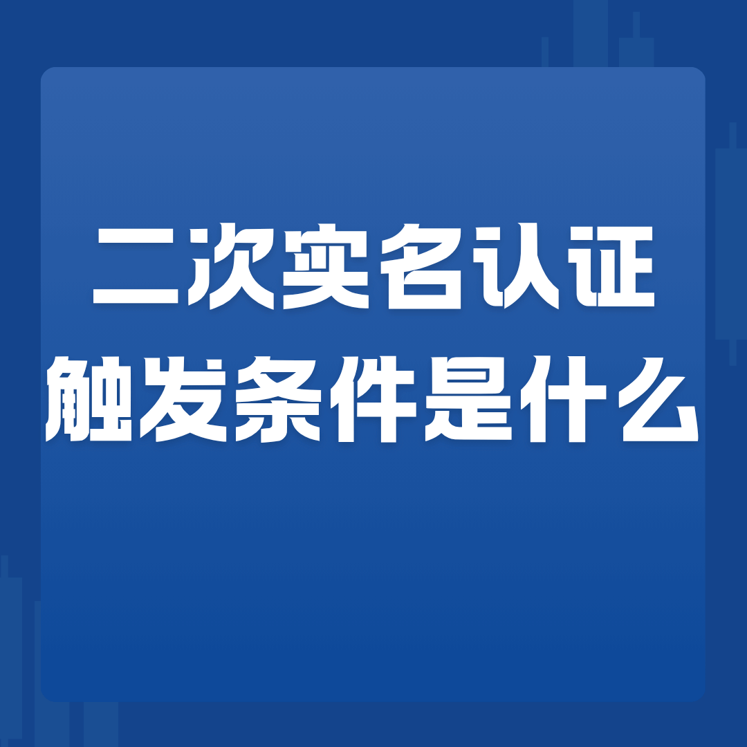 流量卡&ldquo;二次实名认证&rdquo;触发条件是什么？