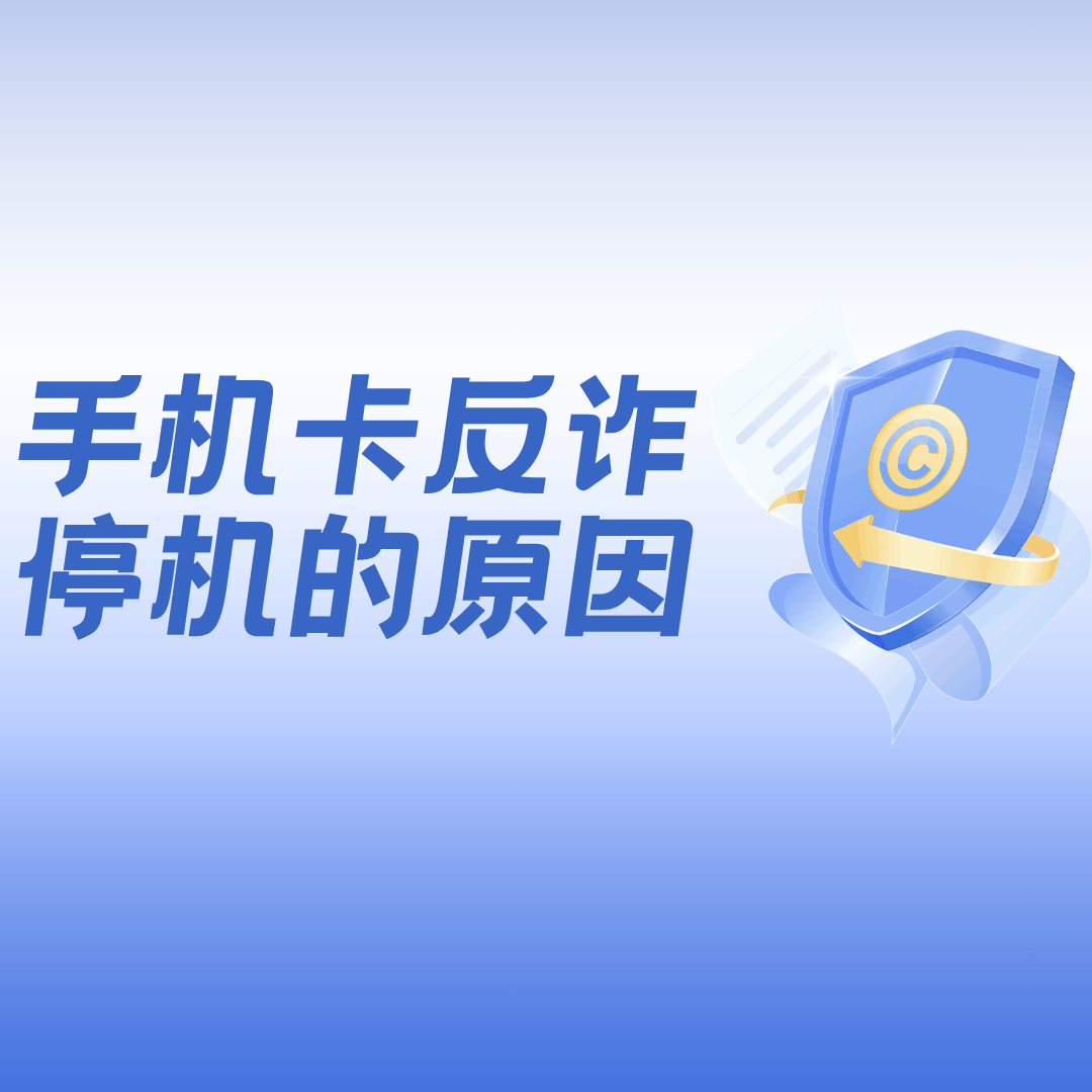 手机卡&ldquo;反诈停机&rdquo;还能恢复使用吗？