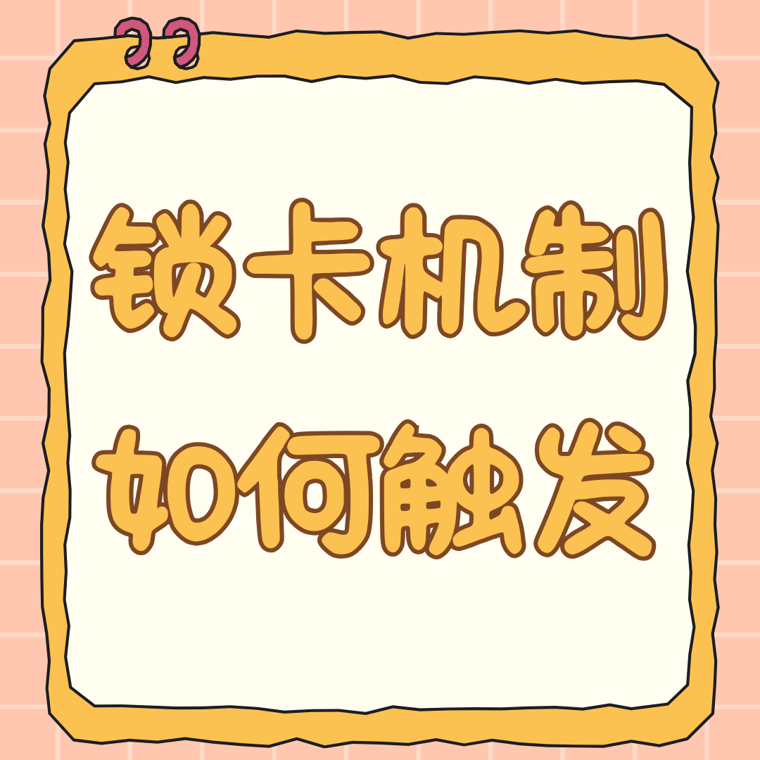 流量卡锁卡机制如何触发？解锁需要多久？