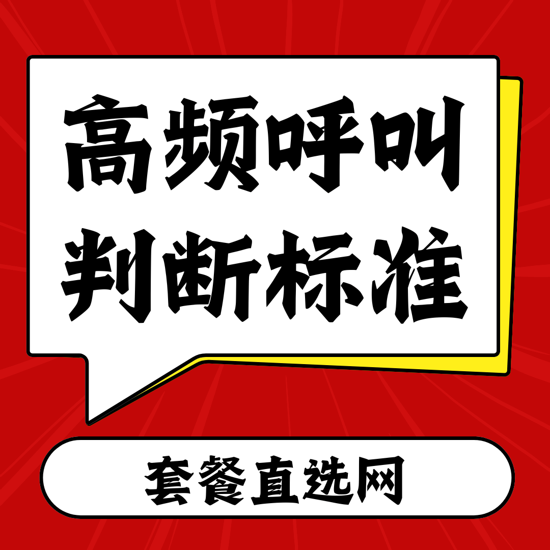 高频呼叫封停的判定标准是多少次通话？