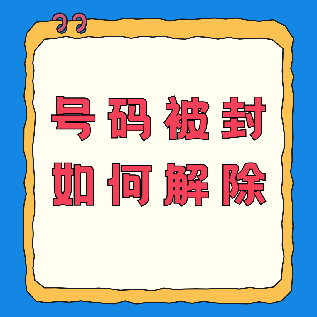被恶意举报为骚扰电话导致封停如何申诉？