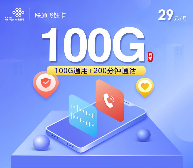 【长期套餐】联通飞钰卡，月租套餐29元包含100G通用流量+200分钟通话时长！