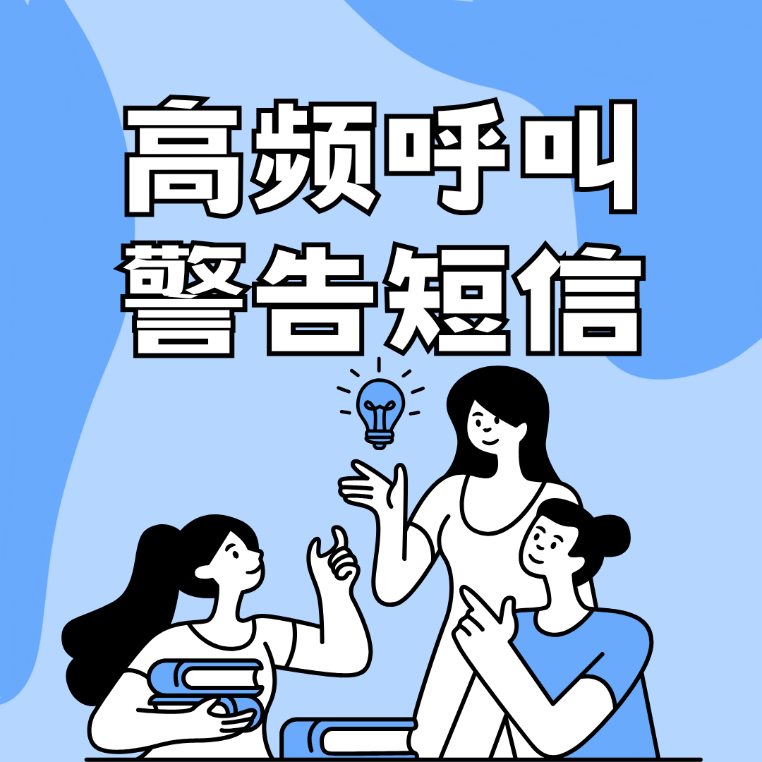 运营商为什么会发送高频呼叫警告短信？