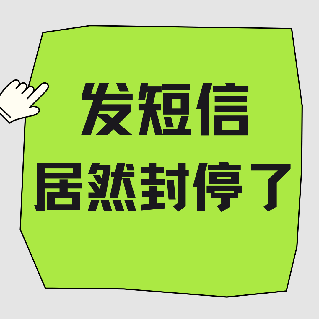一天内群发多少条营销短信会导致手机号被封？