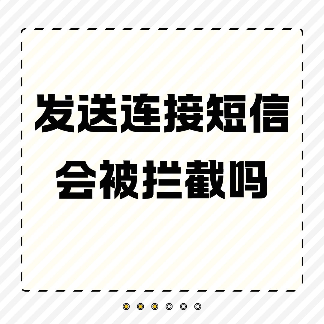 发送含有URL链接的短信会被拦截吗？最新解析与防范指南！