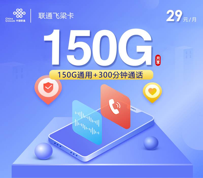 【长期套餐】联通飞梁卡，月租套餐29元包含150G通用流量+300分钟通话时长！
