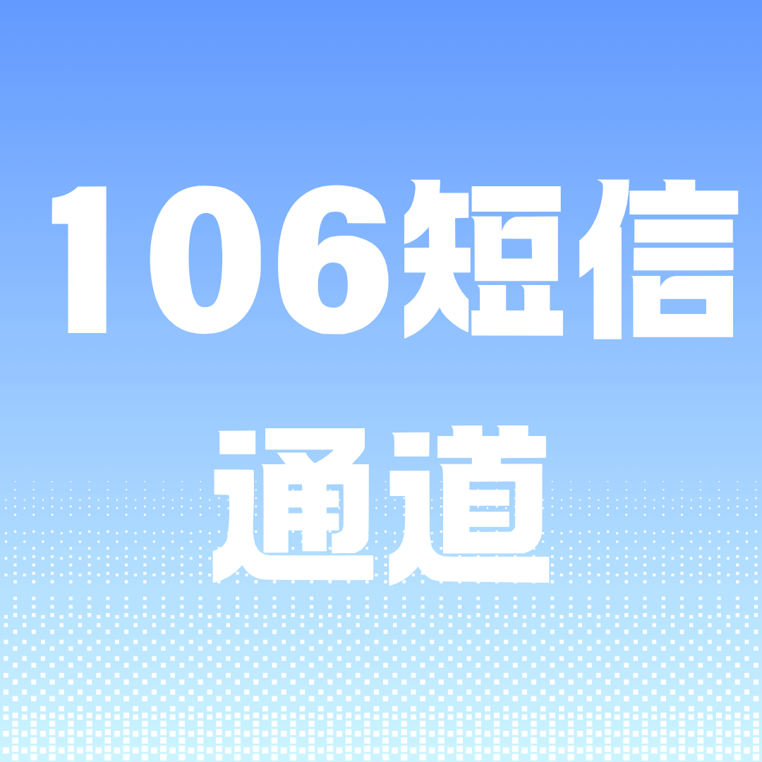 什么是106短信通道？如何开通106短信通道？