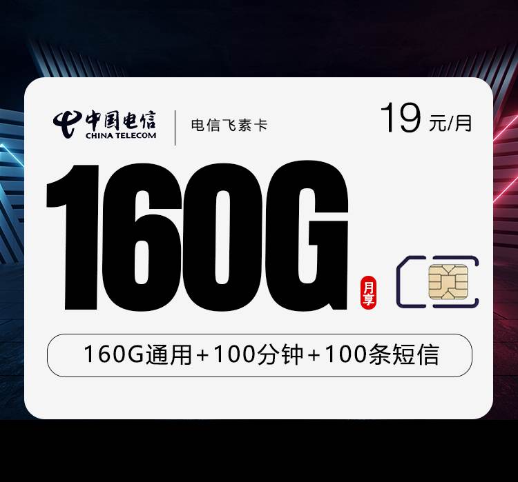 电信飞素卡，月租套餐19元包含160G通用流量+100分钟通话时长！