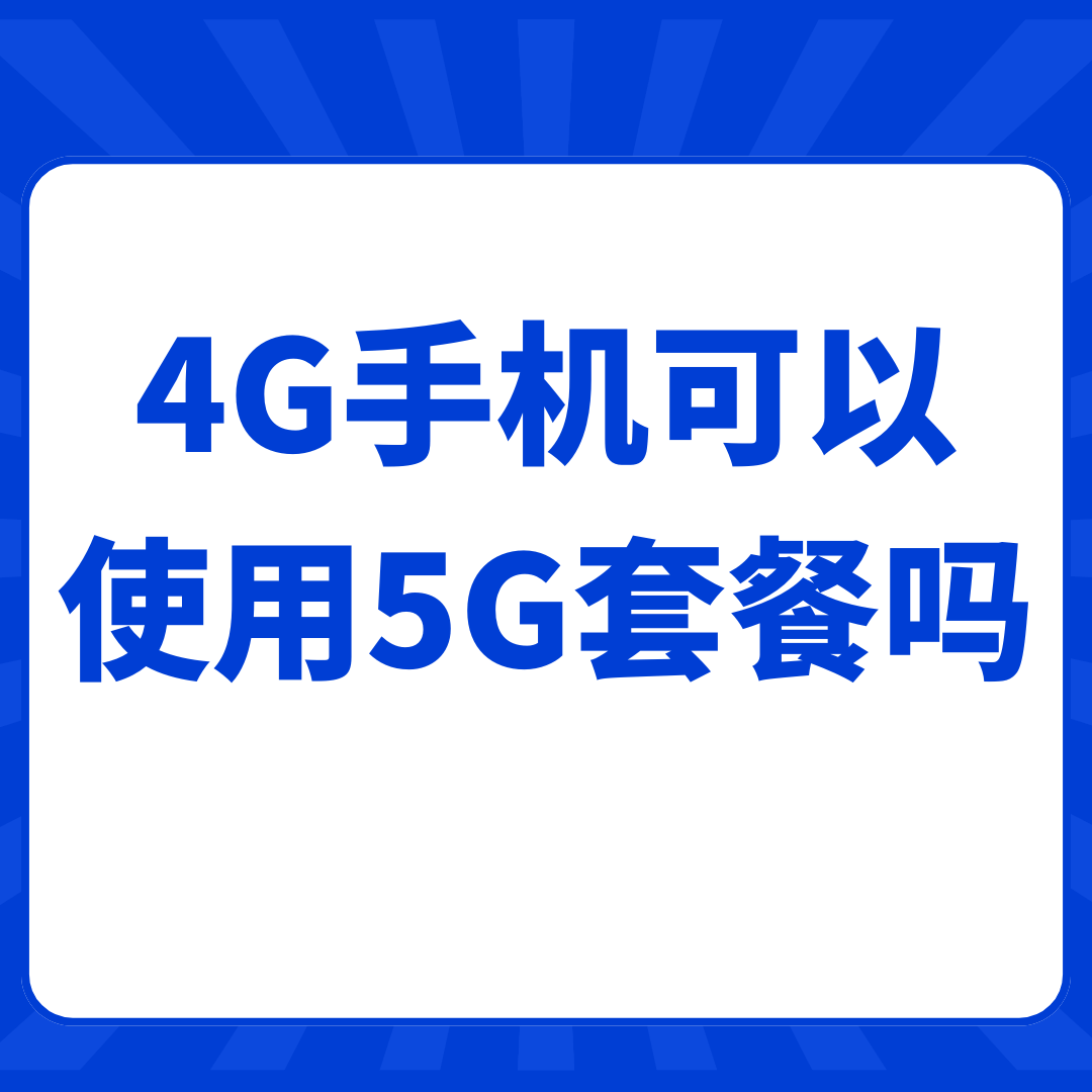 老旧手机不支持5G网络，可以使用5G套餐吗？