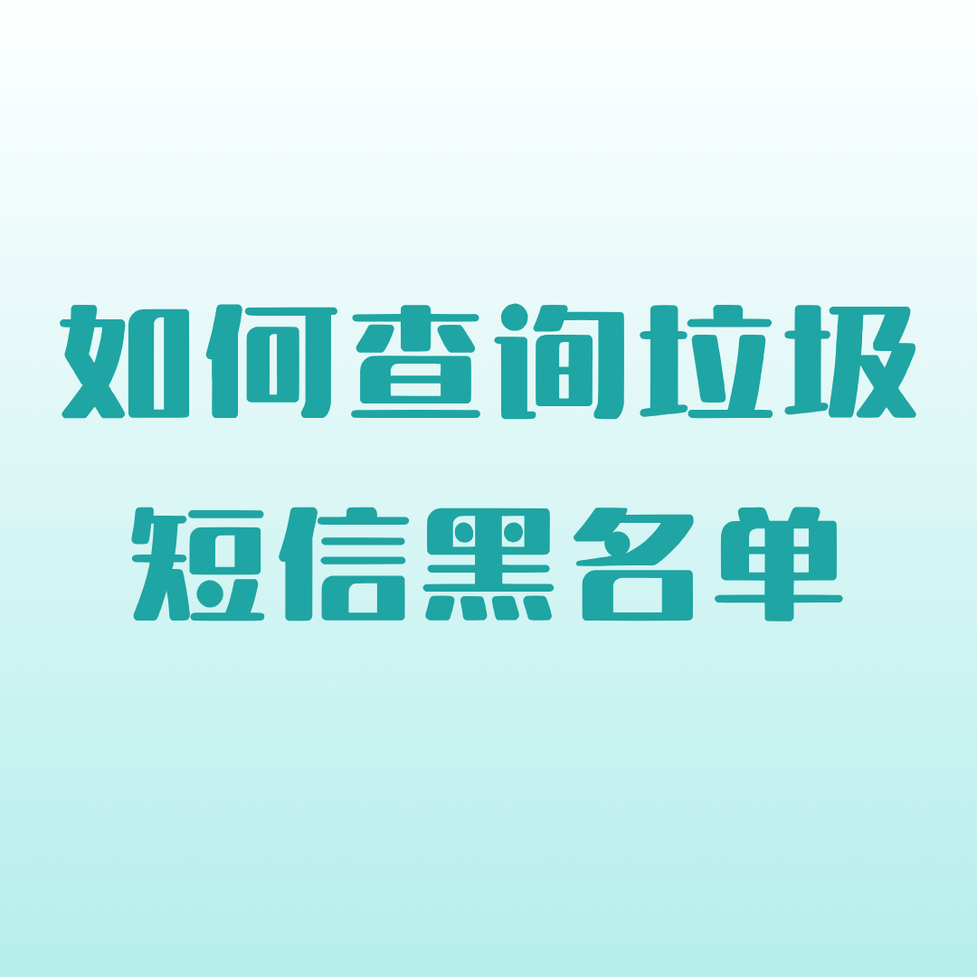 如何查询号码是否被列入垃圾短信黑名单？