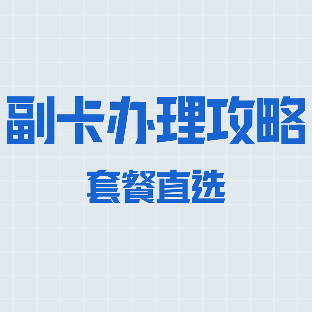 为什么副卡办理申请被运营商拒绝了？