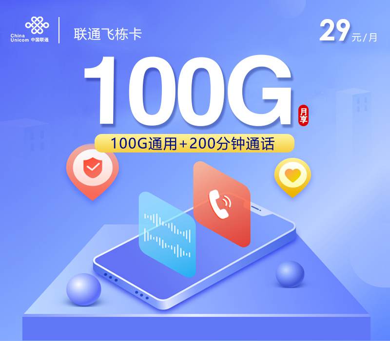 【长期套餐】联通飞栋卡，月租套餐29元包含100G通用流量+200分钟通话时长！
