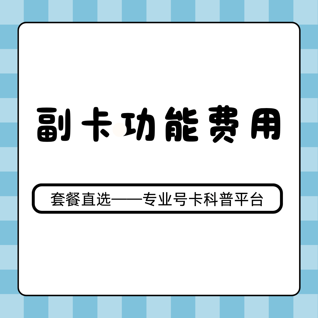 副卡功能费每月都收取吗？三大运营商收费标准全解读！