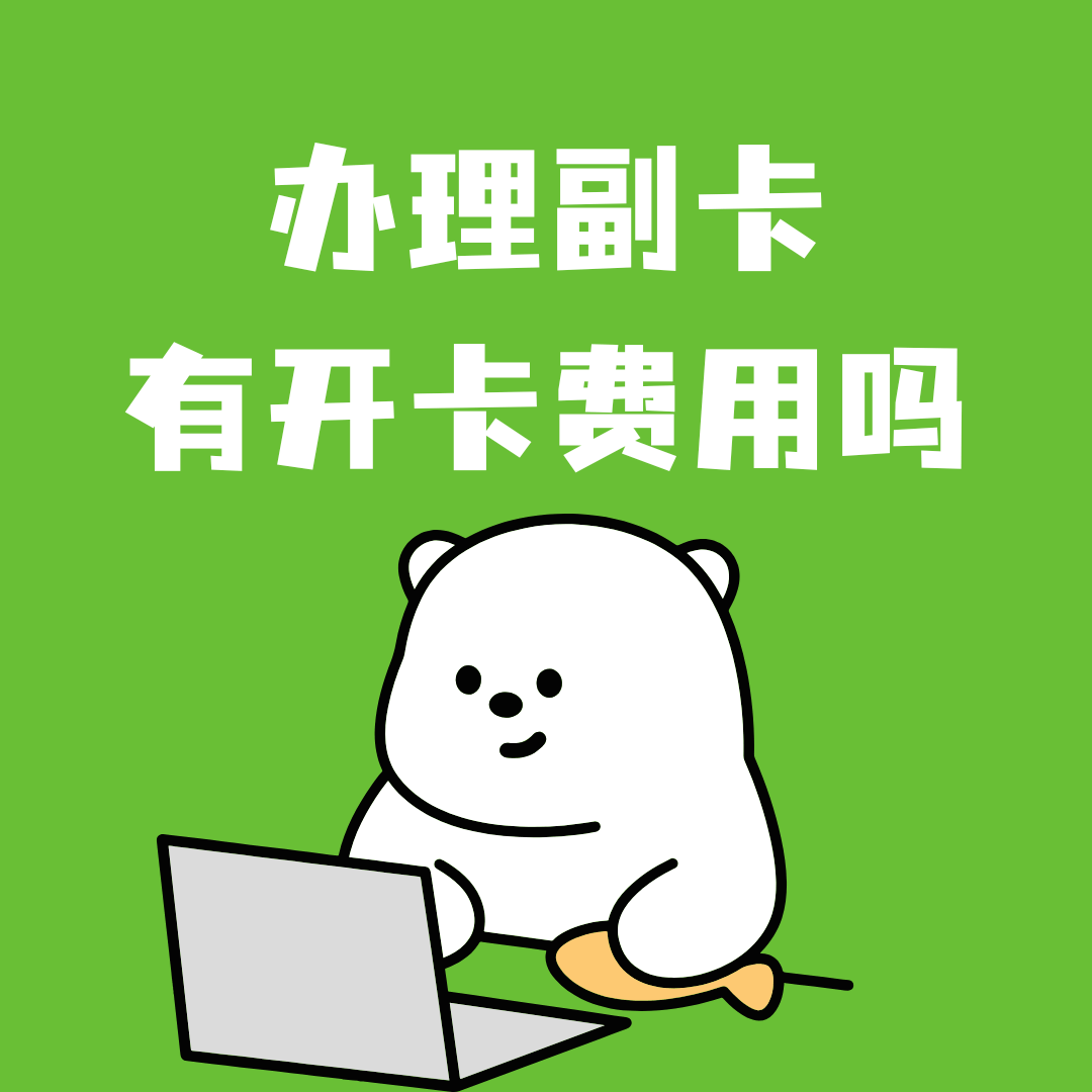 办理副卡是否需要支付额外的开卡费？