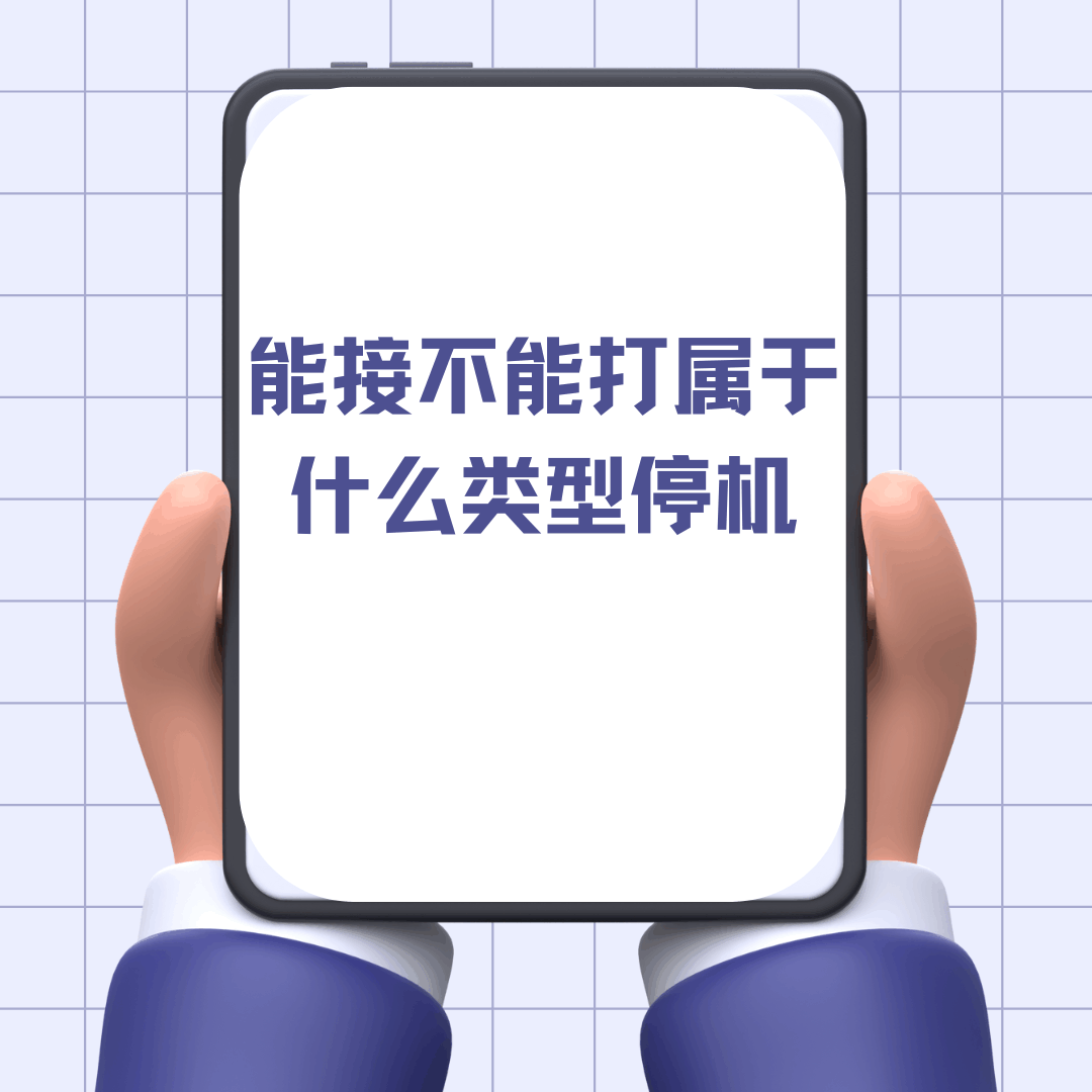 手机能接电话但不能打电话是什么类型的封停？