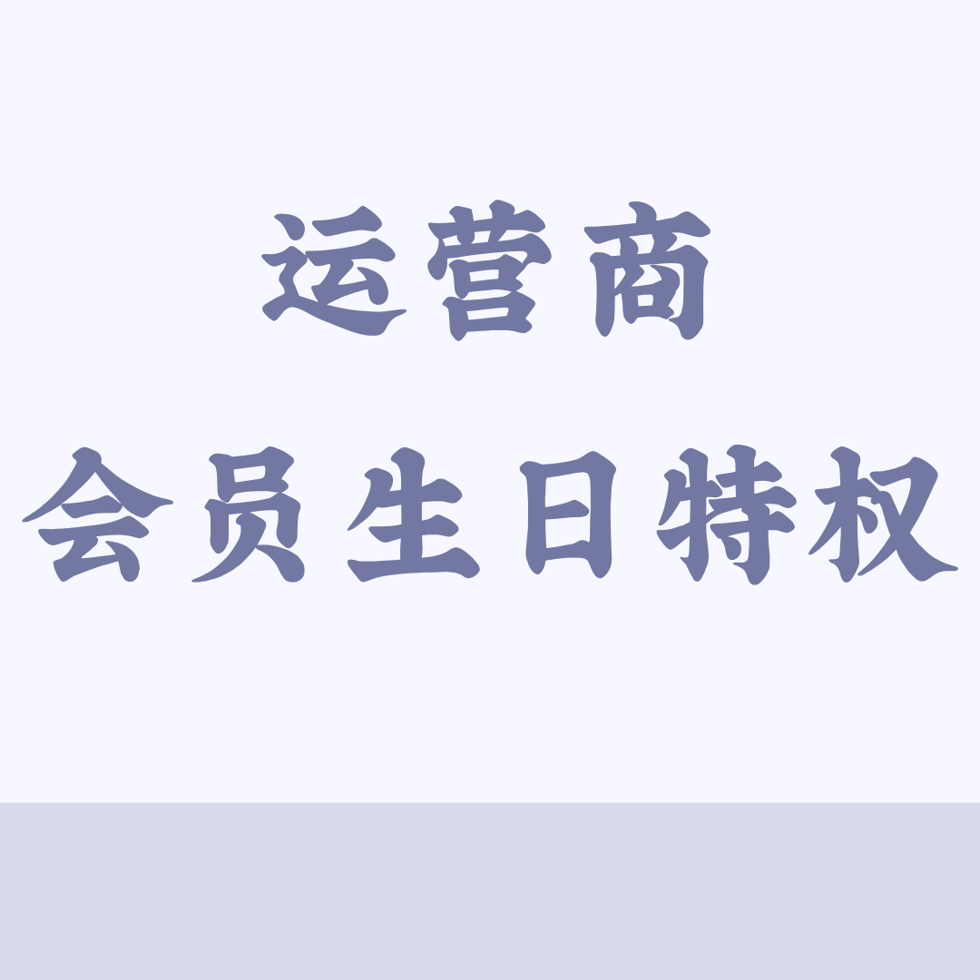 运营商会员生日特权包含哪些内容？如何领取？