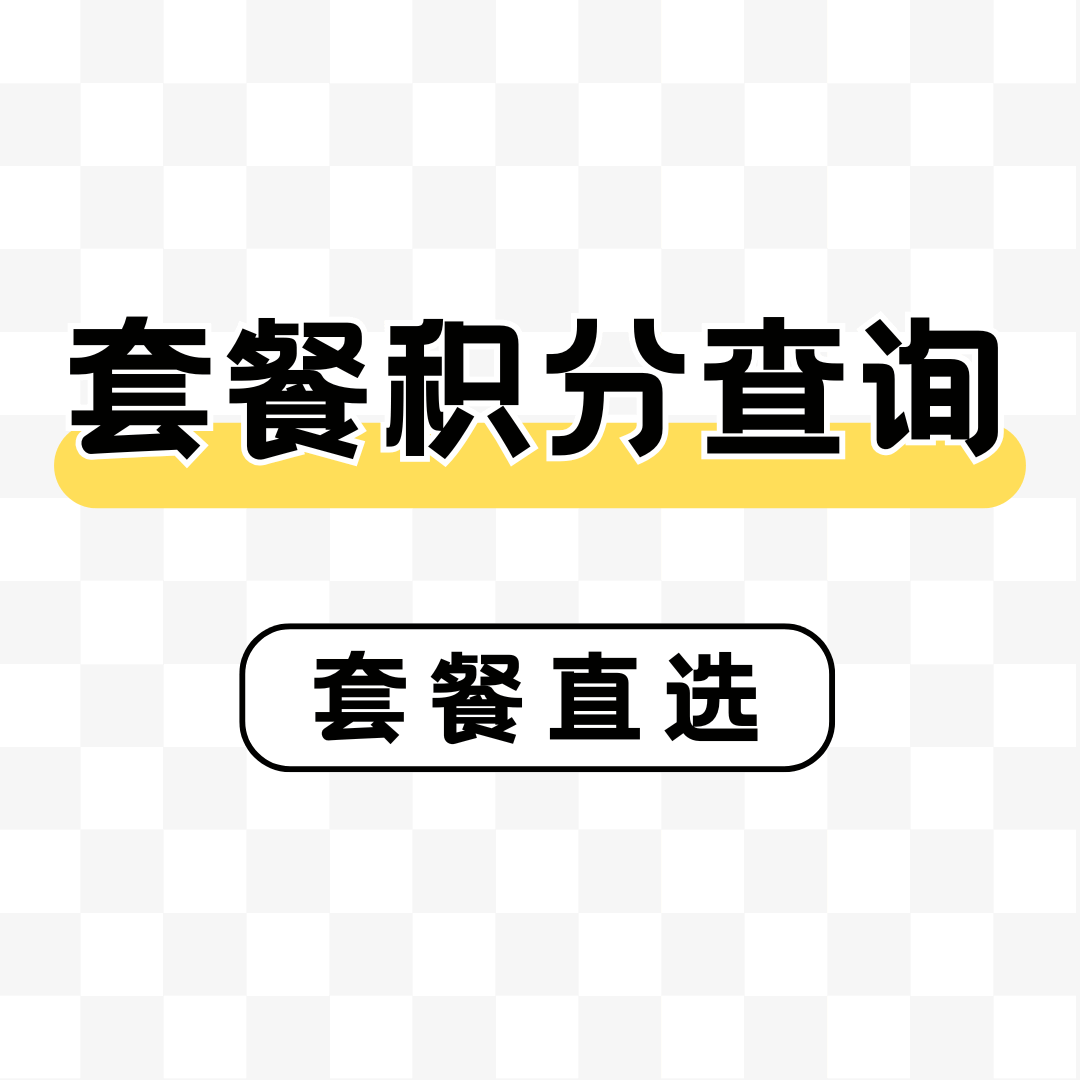 如何查询我的话费套餐积分余额以及历史兑换明细记录？