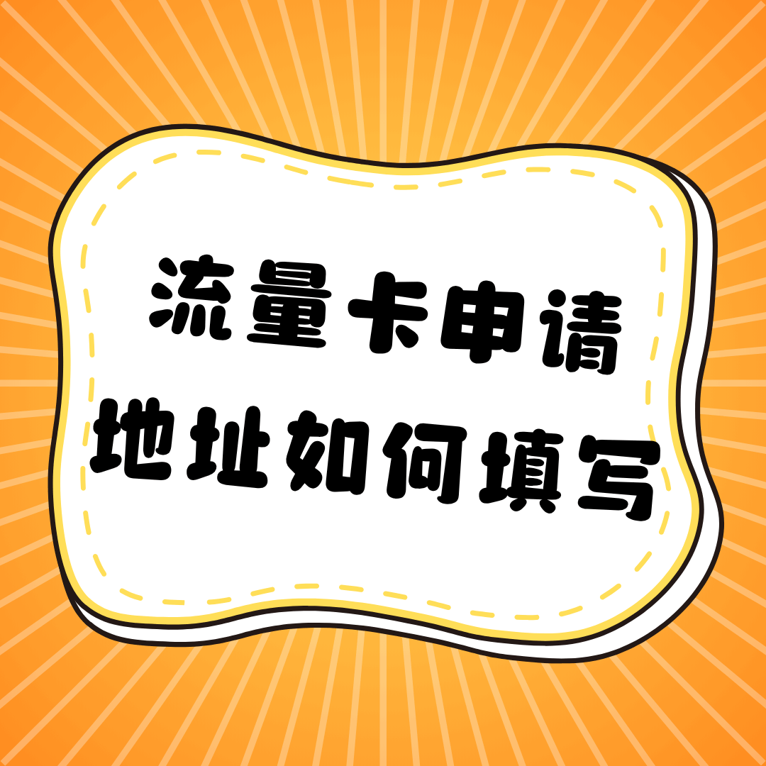 网上申请流量卡，地址填&ldquo;驿站&rdquo;为什么会被拒？