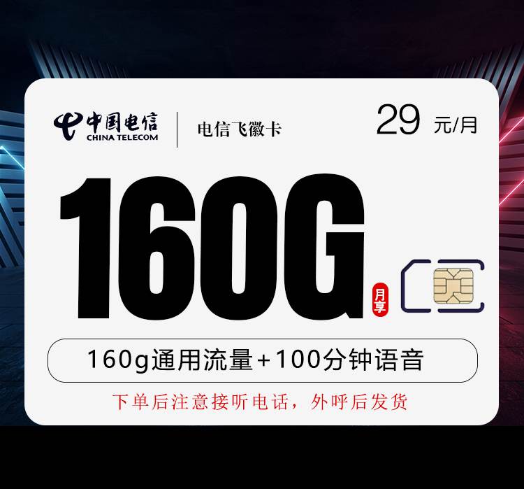 电信飞徽卡，月租套餐29元包含160G通用流量+100分钟通话+100条短信！