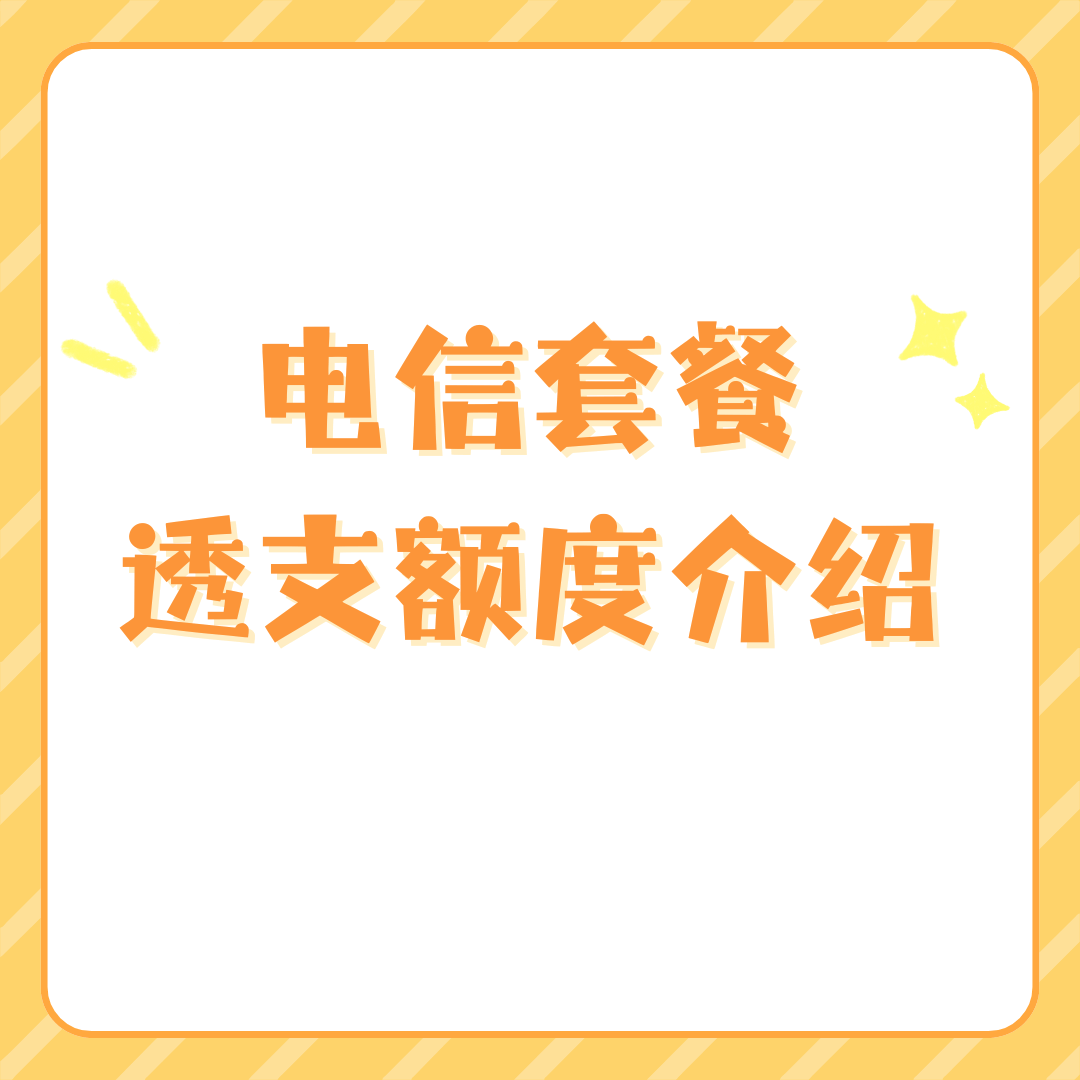 什么是电信星级用户的透支额度权益？星级用户透支额度权益全解析！