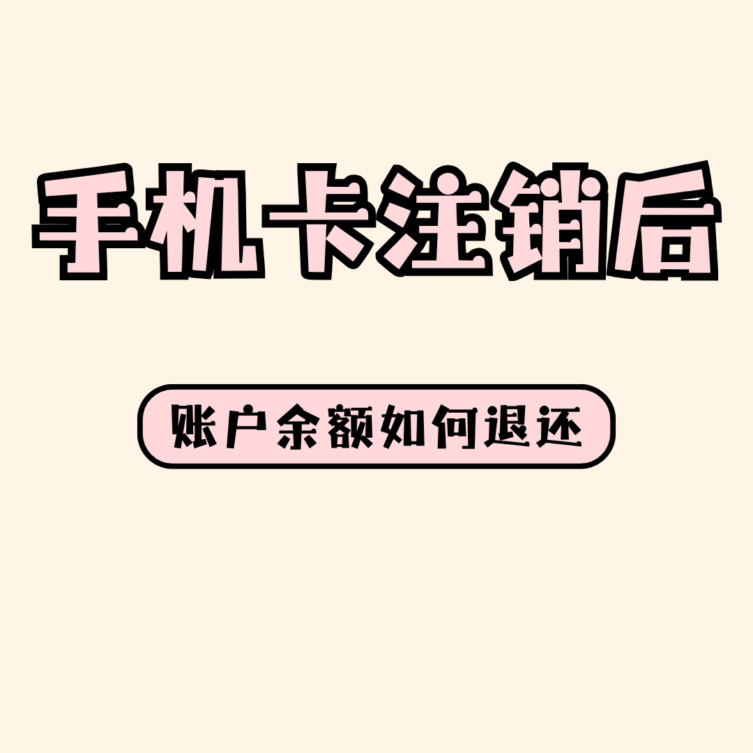 移动卡注销后余额能退吗？权威解答在这里！