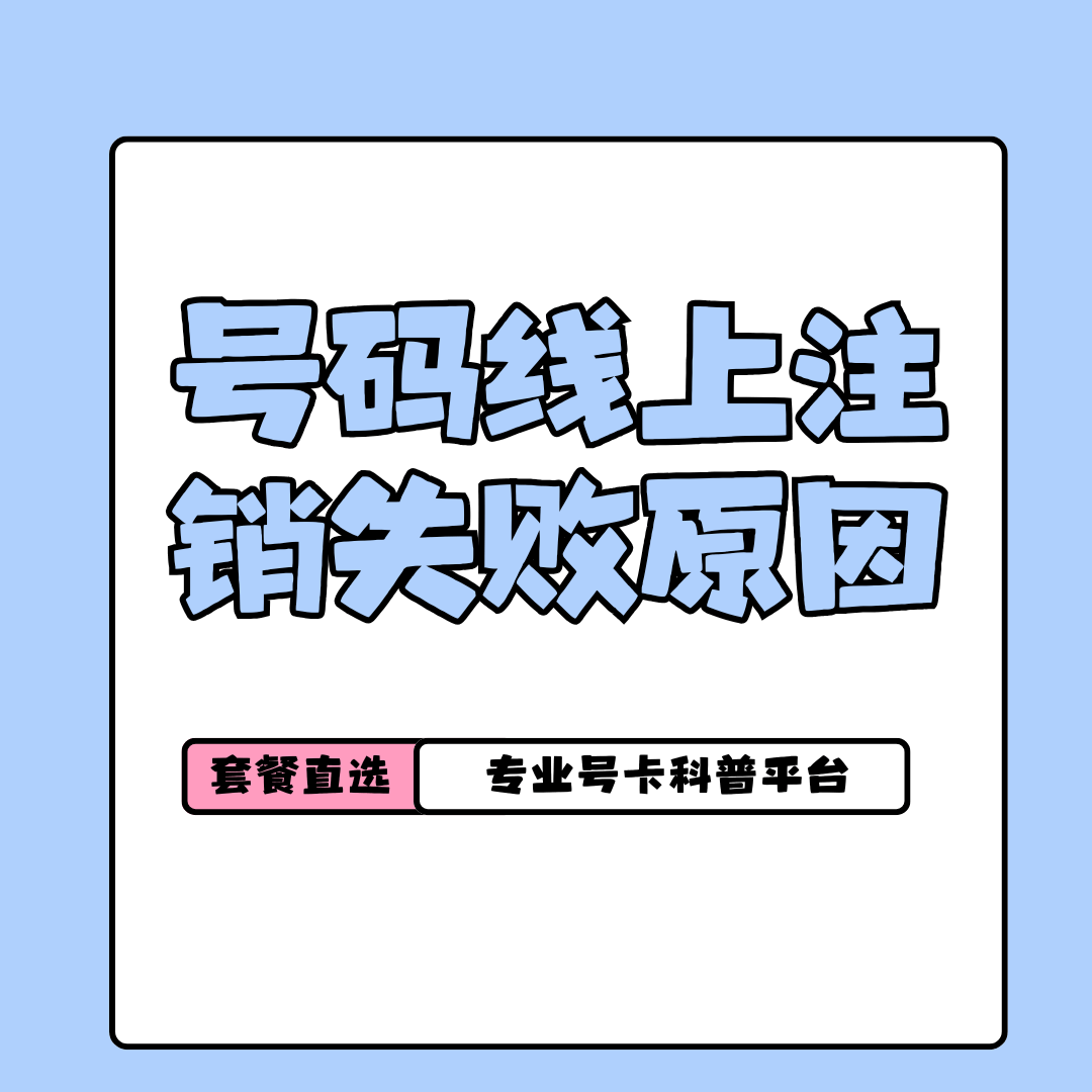 手机号码线上注销失败？这些情况你必须知道！