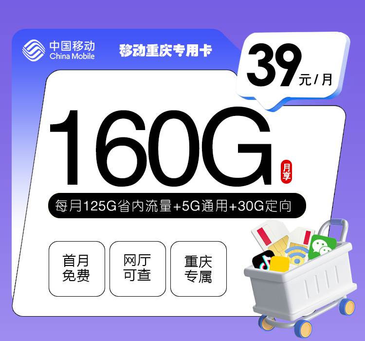 【重庆专属】移动重庆卡，月租套餐39元包含130G通用流量+30G定向流量+语音通话0.1元/分钟！