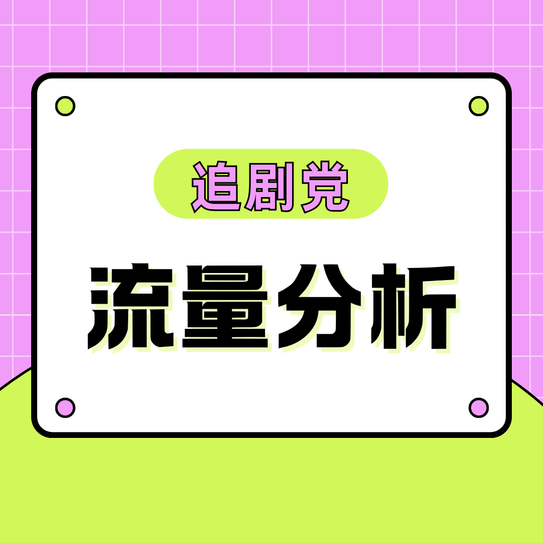 追剧党一个月需要多少手机流量？不同画质与平台的流量消耗差异！