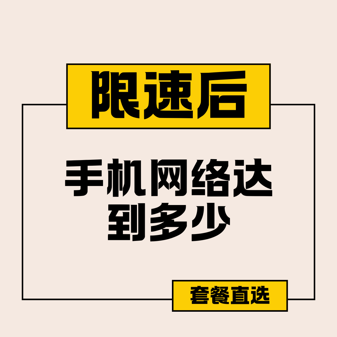 手机卡被限速后速度有多慢？如何应对？