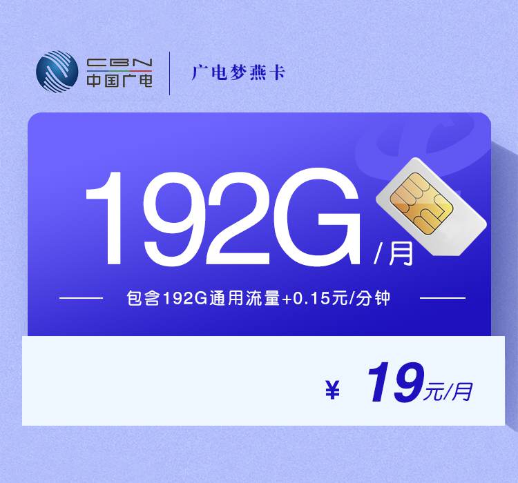 广电梦燕卡，月租套餐19元包含192G通用流量+语音通话0.15元/分钟！