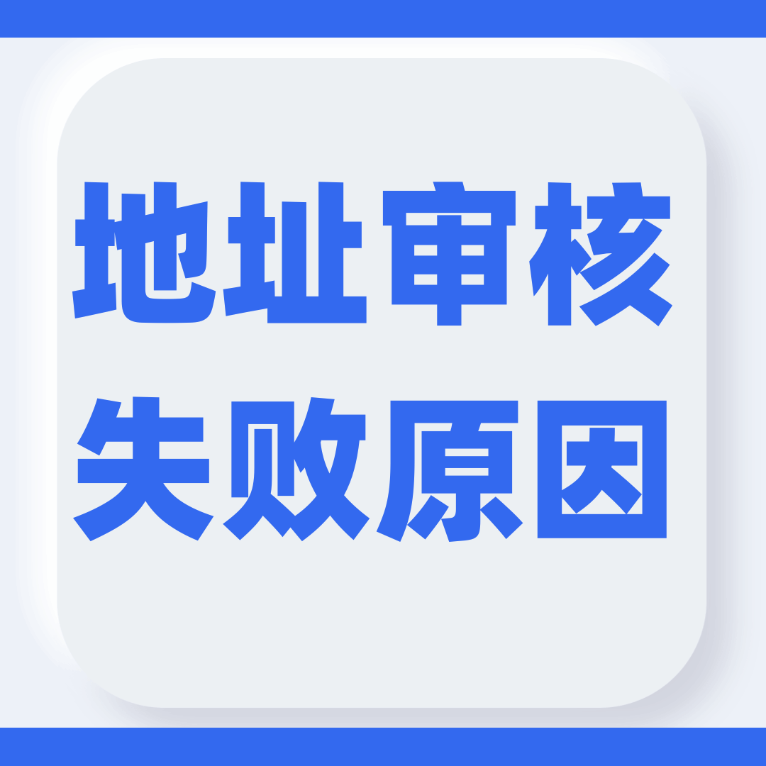 申请流量卡时提示&ldquo;地址审核失败&rdquo;是什么原因？如何修改？