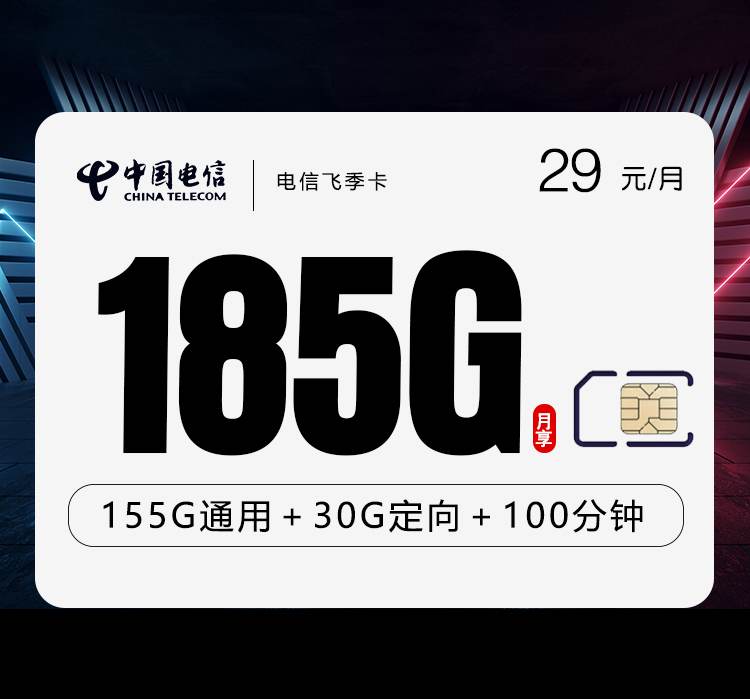 电信飞季卡，月租套餐29元包含155G通用流量+30G定向流量+100分钟通话时长！
