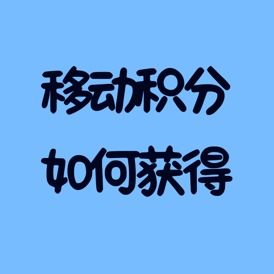 移动积分累积规则详解：哪些消费行为能累积积分？哪些不计入？