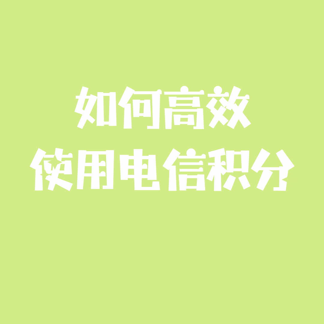 电信套餐积分除了能兑换话费，还能兑换什么？