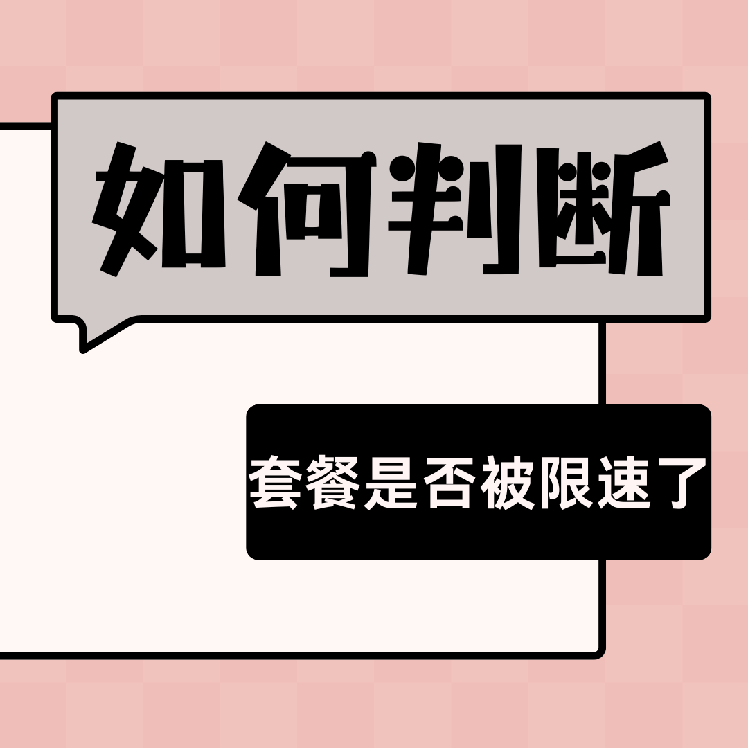 如何判断手机套餐是否限速？