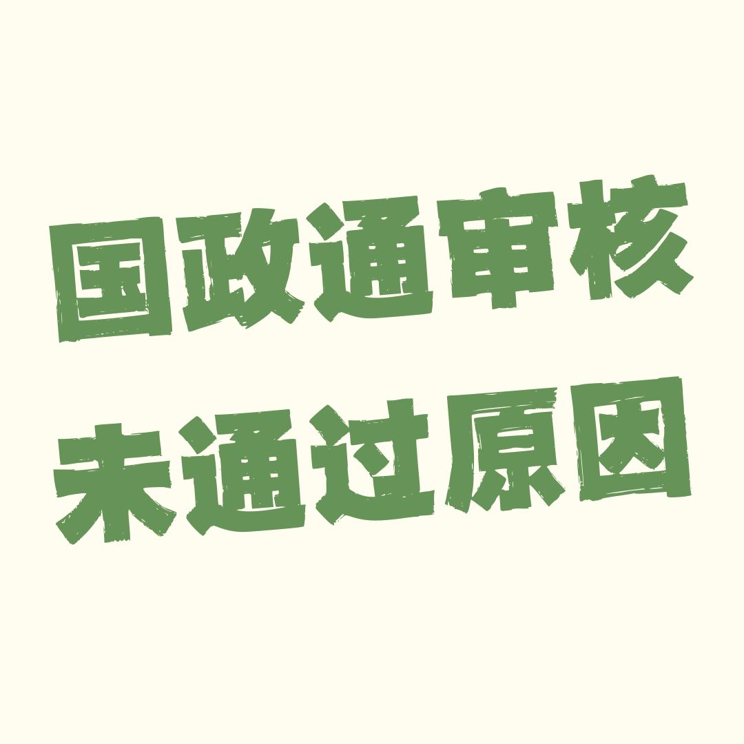 申请流量卡时国政通校验未通过是什么意思？