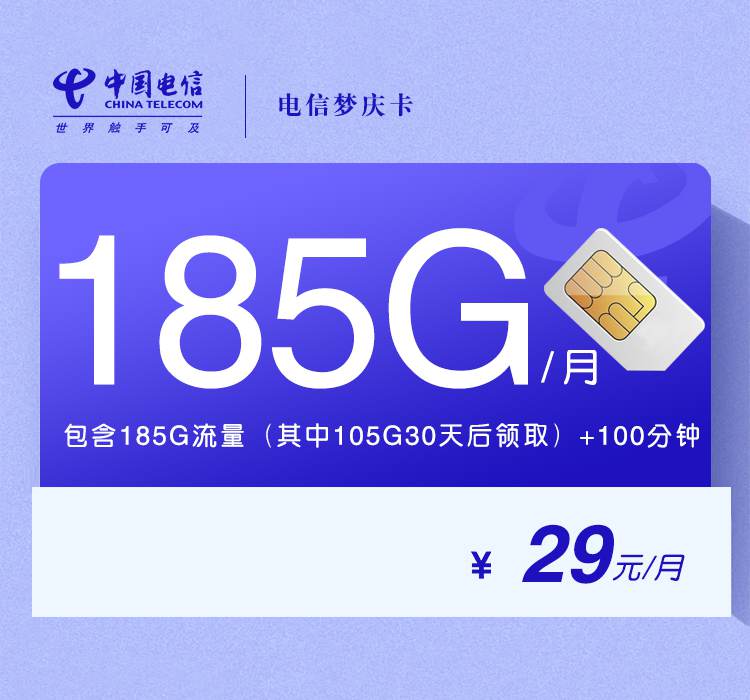 电信梦庆卡，月租套餐29元包含155G通用流量+30G定向流量+100分钟通话时长！